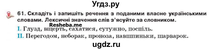 ГДЗ (Учебник) по украинскому языку 6 класс Глазова О.П. / вправа номер / 61