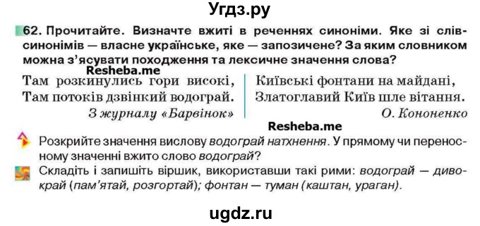 ГДЗ (Учебник) по украинскому языку 6 класс Глазова О.П. / вправа номер / 62