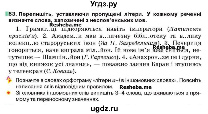 ГДЗ (Учебник) по украинскому языку 6 класс Глазова О.П. / вправа номер / 63