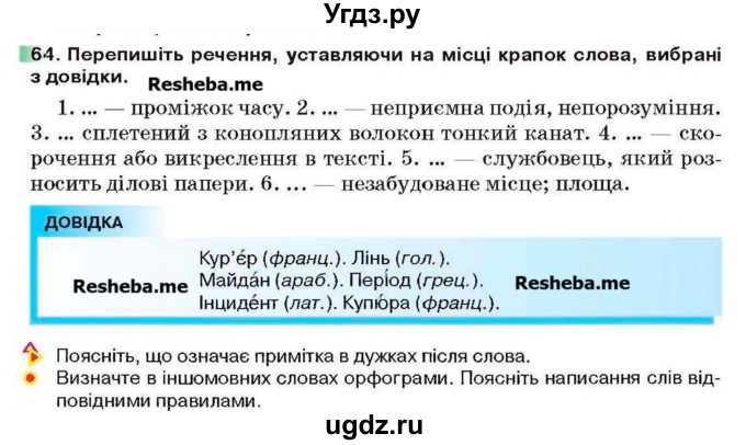 ГДЗ (Учебник) по украинскому языку 6 класс Глазова О.П. / вправа номер / 64