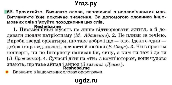 ГДЗ (Учебник) по украинскому языку 6 класс Глазова О.П. / вправа номер / 65