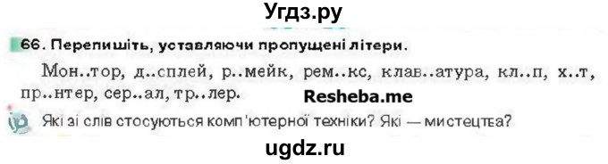 ГДЗ (Учебник) по украинскому языку 6 класс Глазова О.П. / вправа номер / 66