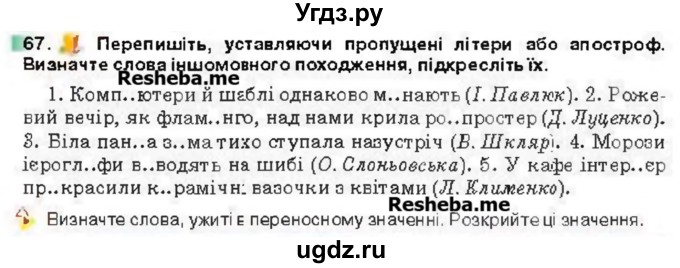 ГДЗ (Учебник) по украинскому языку 6 класс Глазова О.П. / вправа номер / 67