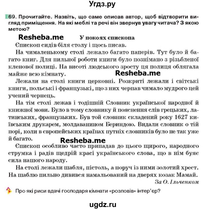 ГДЗ (Учебник) по украинскому языку 6 класс Глазова О.П. / вправа номер / 69