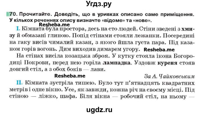 ГДЗ (Учебник) по украинскому языку 6 класс Глазова О.П. / вправа номер / 70