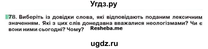 ГДЗ (Учебник) по украинскому языку 6 класс Глазова О.П. / вправа номер / 78