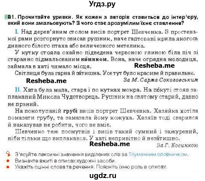 ГДЗ (Учебник) по украинскому языку 6 класс Глазова О.П. / вправа номер / 81