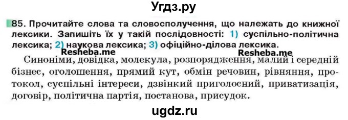 ГДЗ (Учебник) по украинскому языку 6 класс Глазова О.П. / вправа номер / 85