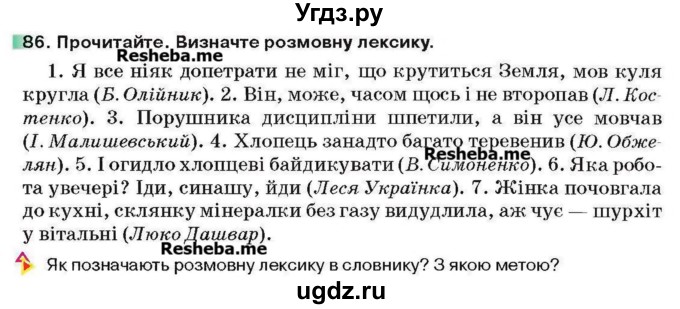 ГДЗ (Учебник) по украинскому языку 6 класс Глазова О.П. / вправа номер / 86