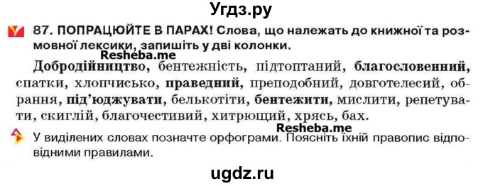 ГДЗ (Учебник) по украинскому языку 6 класс Глазова О.П. / вправа номер / 87