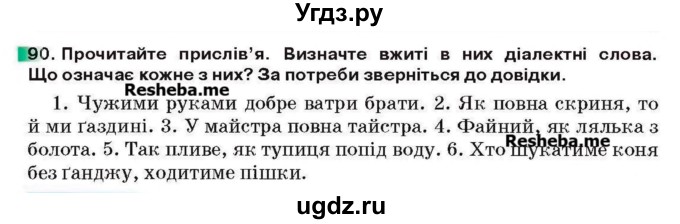 ГДЗ (Учебник) по украинскому языку 6 класс Глазова О.П. / вправа номер / 90