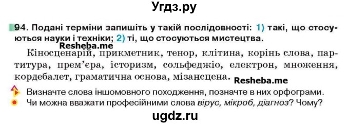 ГДЗ (Учебник) по украинскому языку 6 класс Глазова О.П. / вправа номер / 94