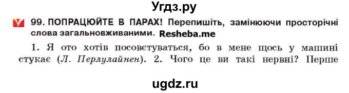 ГДЗ (Учебник) по украинскому языку 6 класс Глазова О.П. / вправа номер / 99