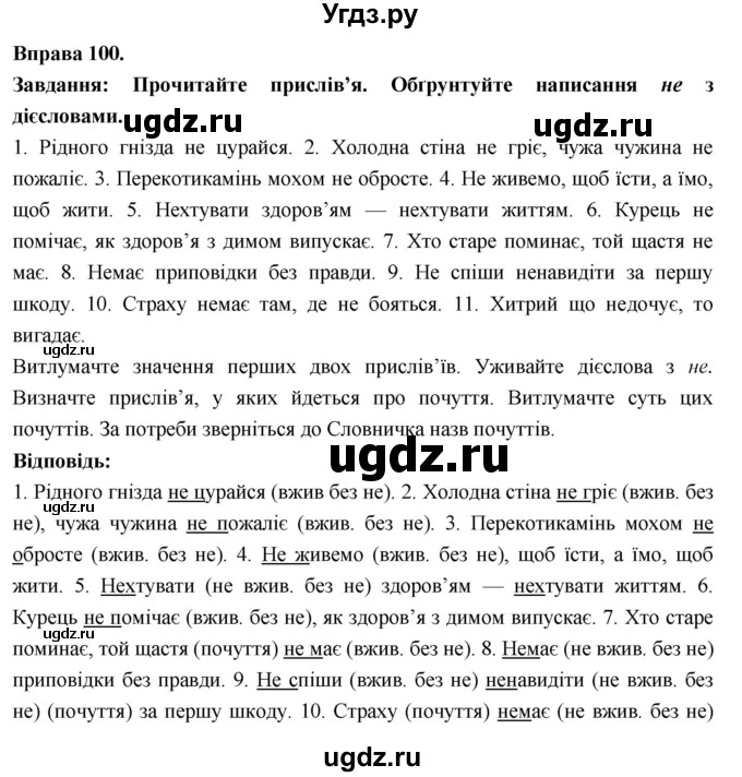 ГДЗ (Решебник) по украинскому языку 7 класс Глазова О.П. / вправа номер / 100