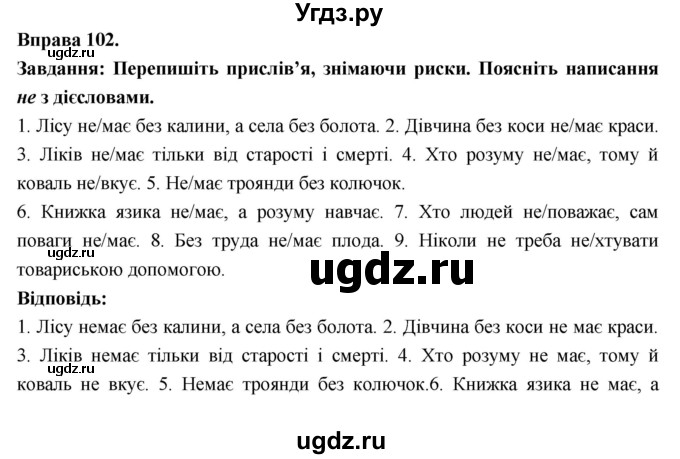 ГДЗ (Решебник) по украинскому языку 7 класс Глазова О.П. / вправа номер / 102