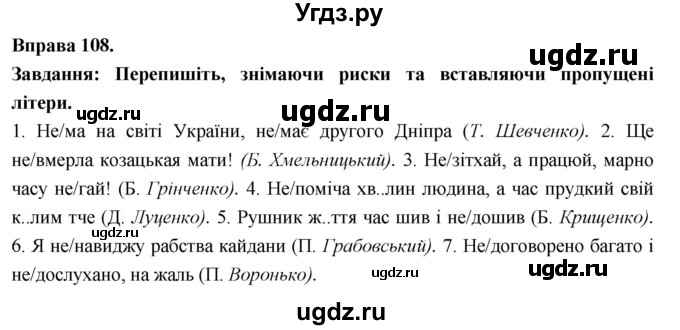 ГДЗ (Решебник) по украинскому языку 7 класс Глазова О.П. / вправа номер / 108