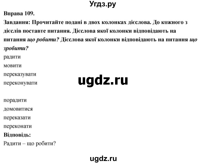 ГДЗ (Решебник) по украинскому языку 7 класс Глазова О.П. / вправа номер / 109