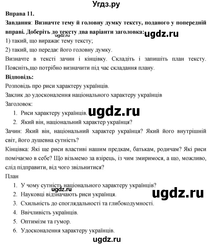 ГДЗ (Решебник) по украинскому языку 7 класс Глазова О.П. / вправа номер / 11