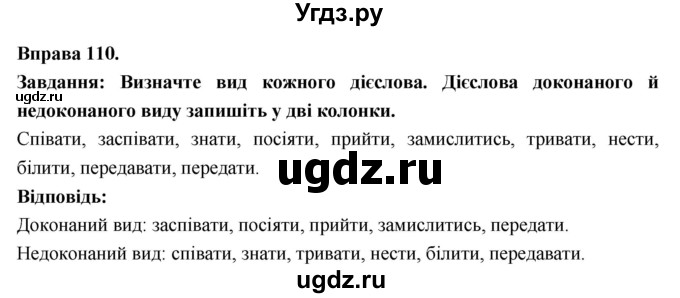 ГДЗ (Решебник) по украинскому языку 7 класс Глазова О.П. / вправа номер / 110