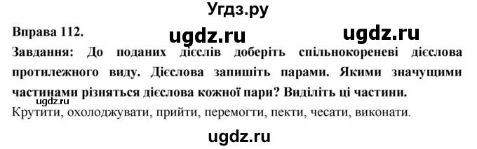 ГДЗ (Решебник) по украинскому языку 7 класс Глазова О.П. / вправа номер / 112