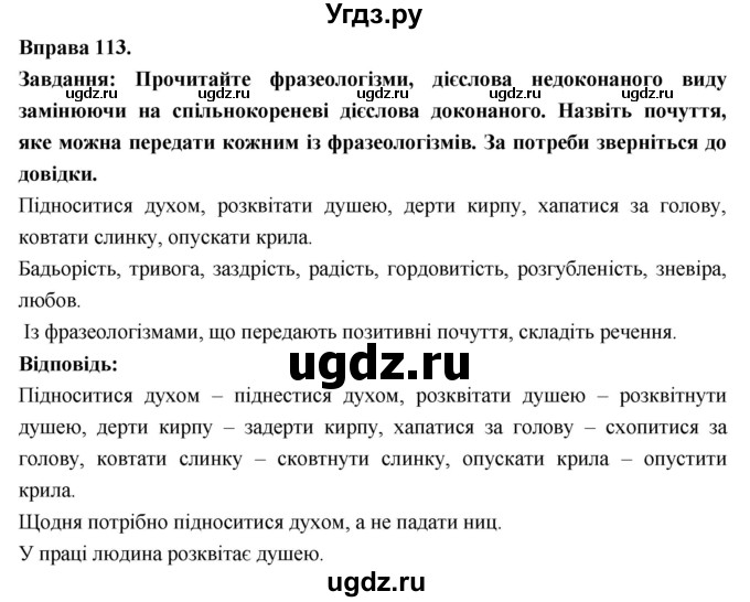 ГДЗ (Решебник) по украинскому языку 7 класс Глазова О.П. / вправа номер / 113