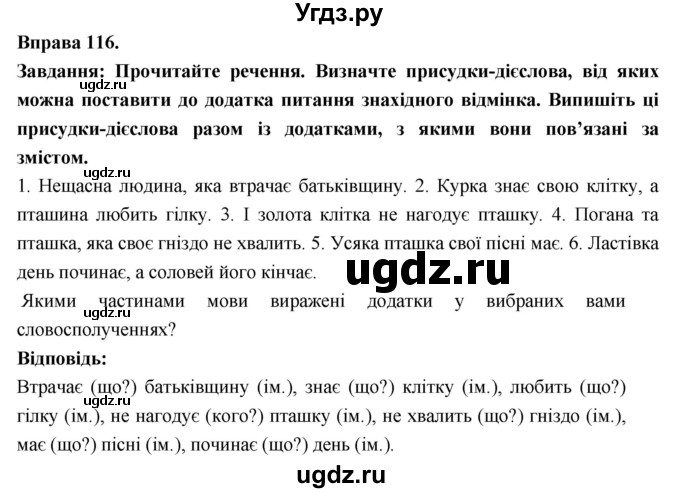 ГДЗ (Решебник) по украинскому языку 7 класс Глазова О.П. / вправа номер / 116