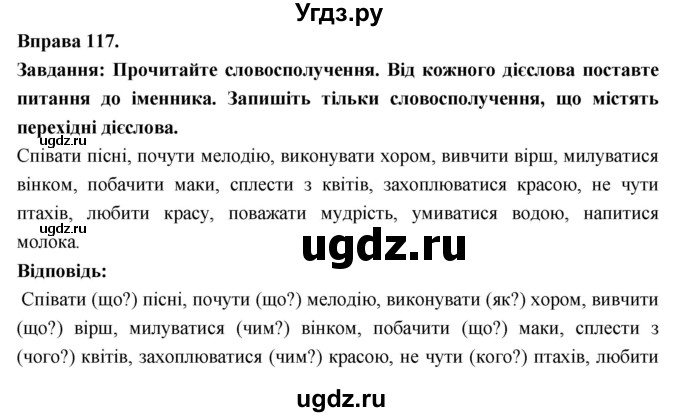 ГДЗ (Решебник) по украинскому языку 7 класс Глазова О.П. / вправа номер / 117