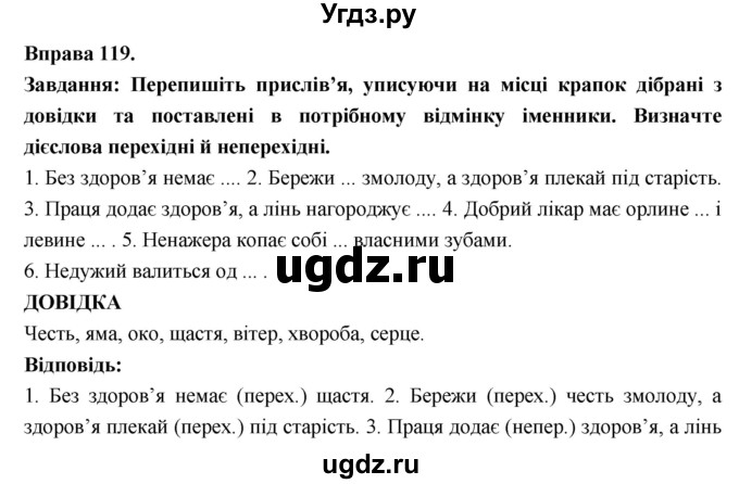 ГДЗ (Решебник) по украинскому языку 7 класс Глазова О.П. / вправа номер / 119