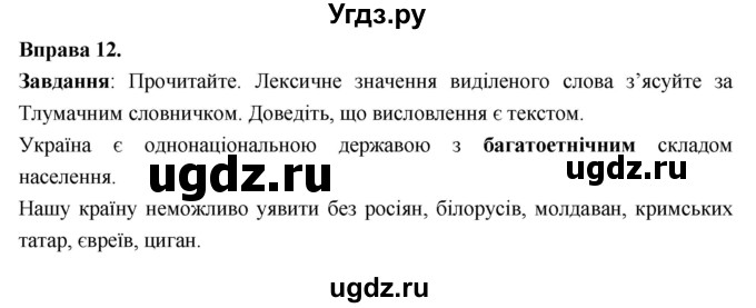 ГДЗ (Решебник) по украинскому языку 7 класс Глазова О.П. / вправа номер / 12