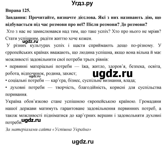 ГДЗ (Решебник) по украинскому языку 7 класс Глазова О.П. / вправа номер / 125