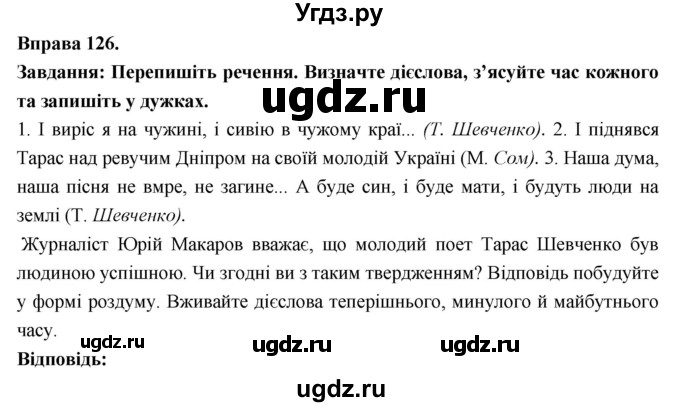 ГДЗ (Решебник) по украинскому языку 7 класс Глазова О.П. / вправа номер / 126