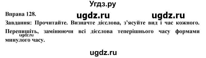 ГДЗ (Решебник) по украинскому языку 7 класс Глазова О.П. / вправа номер / 128