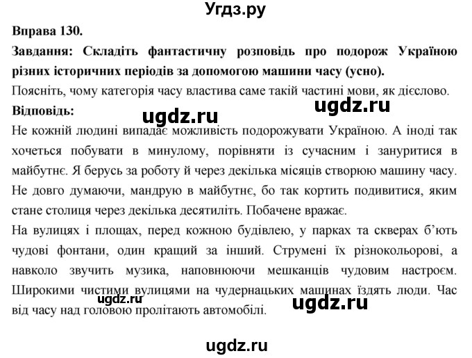 ГДЗ (Решебник) по украинскому языку 7 класс Глазова О.П. / вправа номер / 130