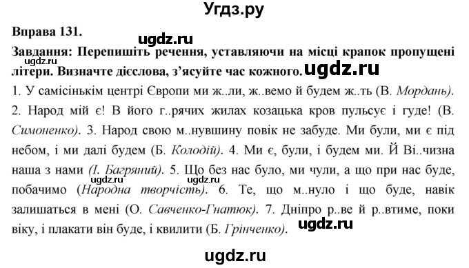 ГДЗ (Решебник) по украинскому языку 7 класс Глазова О.П. / вправа номер / 131