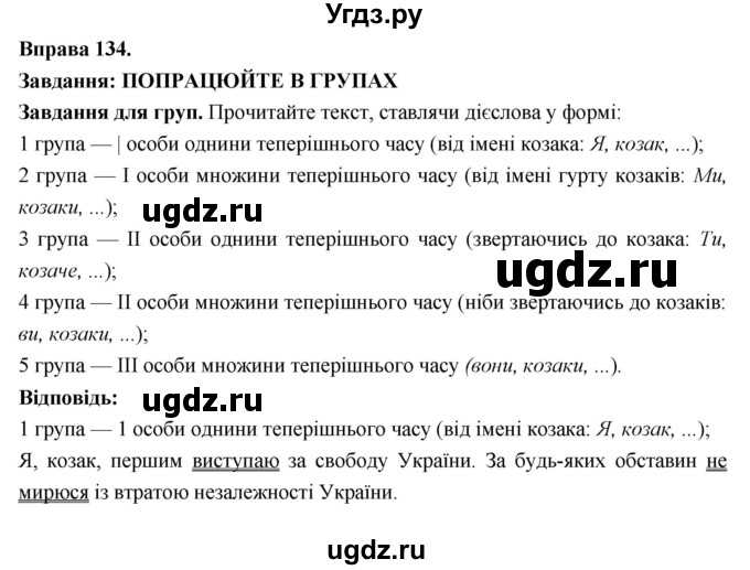 ГДЗ (Решебник) по украинскому языку 7 класс Глазова О.П. / вправа номер / 134