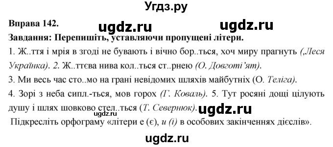ГДЗ (Решебник) по украинскому языку 7 класс Глазова О.П. / вправа номер / 142