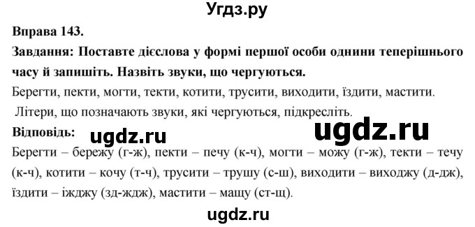 ГДЗ (Решебник) по украинскому языку 7 класс Глазова О.П. / вправа номер / 143