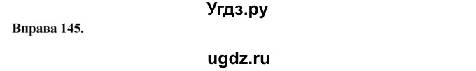 ГДЗ (Решебник) по украинскому языку 7 класс Глазова О.П. / вправа номер / 145