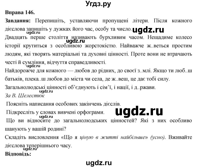 ГДЗ (Решебник) по украинскому языку 7 класс Глазова О.П. / вправа номер / 146