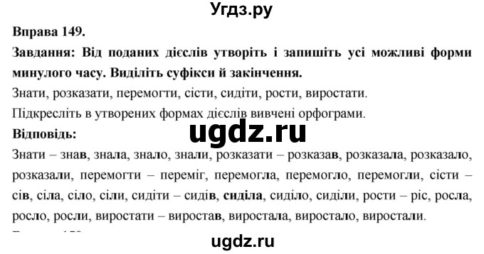 ГДЗ (Решебник) по украинскому языку 7 класс Глазова О.П. / вправа номер / 149