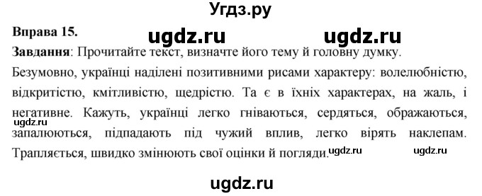 ГДЗ (Решебник) по украинскому языку 7 класс Глазова О.П. / вправа номер / 15