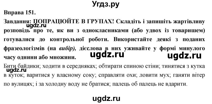 ГДЗ (Решебник) по украинскому языку 7 класс Глазова О.П. / вправа номер / 151