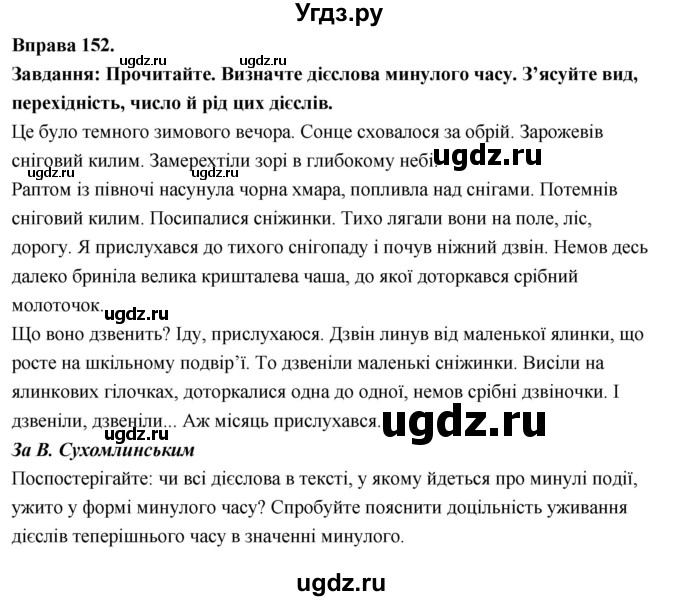 ГДЗ (Решебник) по украинскому языку 7 класс Глазова О.П. / вправа номер / 152