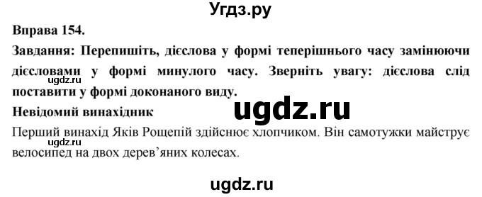 ГДЗ (Решебник) по украинскому языку 7 класс Глазова О.П. / вправа номер / 154