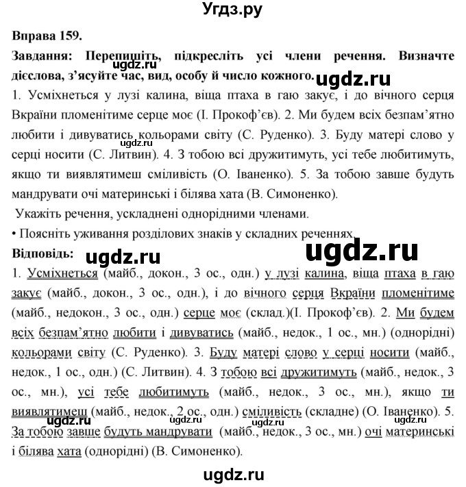 ГДЗ (Решебник) по украинскому языку 7 класс Глазова О.П. / вправа номер / 159