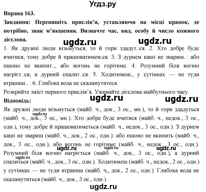 ГДЗ (Решебник) по украинскому языку 7 класс Глазова О.П. / вправа номер / 163