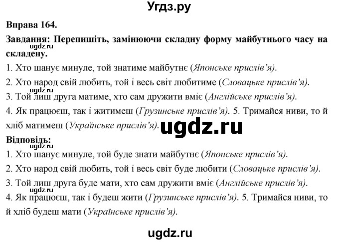 ГДЗ (Решебник) по украинскому языку 7 класс Глазова О.П. / вправа номер / 164