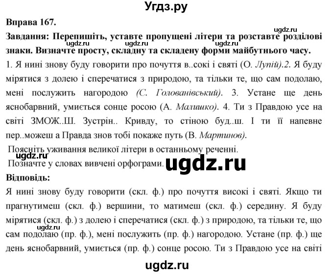 ГДЗ (Решебник) по украинскому языку 7 класс Глазова О.П. / вправа номер / 167