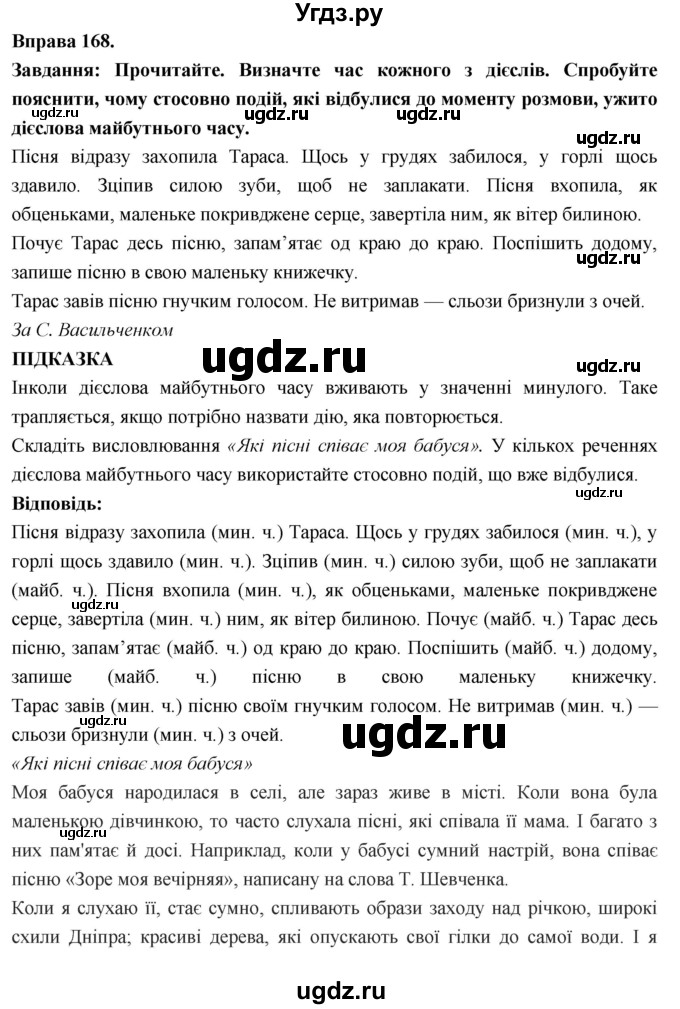 ГДЗ (Решебник) по украинскому языку 7 класс Глазова О.П. / вправа номер / 168