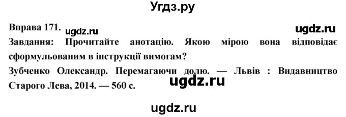 ГДЗ (Решебник) по украинскому языку 7 класс Глазова О.П. / вправа номер / 171